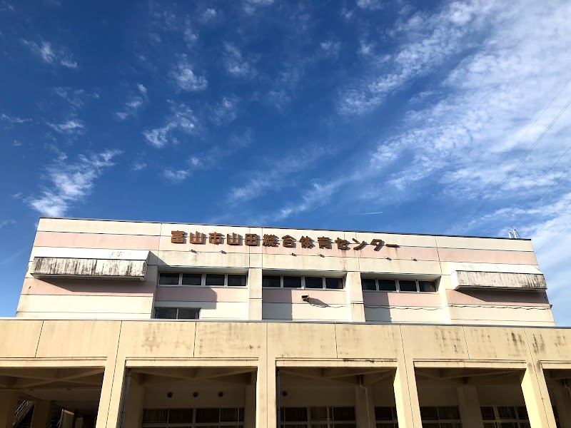 山田総合体育センター