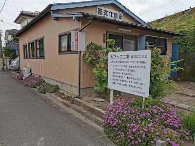 西文化町内会館