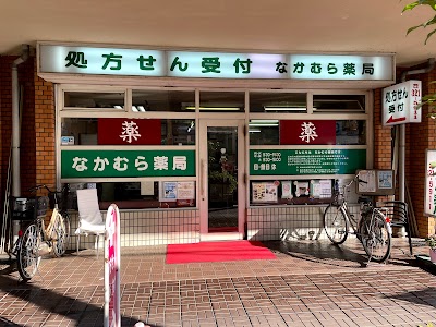 なかむら薬局