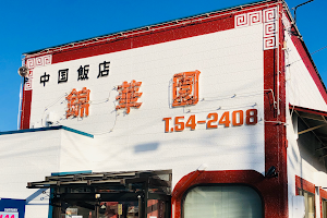 中国飯店 錦華園 image