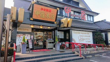 かに料理 大和甲羅 本店