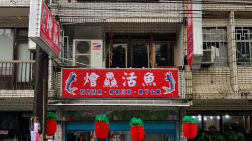 燴鱻活魚（客家）餐廳（桃園市龍潭區龍吟街8巷12號