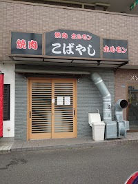 焼肉ホルモンこばやし