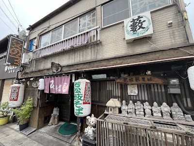 若松 籔そば