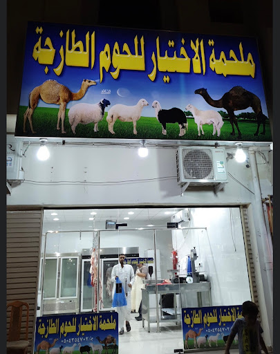 ملحمة الاختيار للحوم الطازجة 