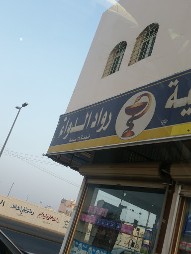 صيدلية رواد الدواء 