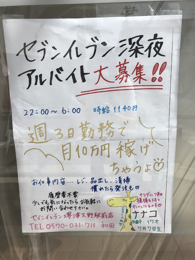 セブン-イレブン 堺津久野駅前店