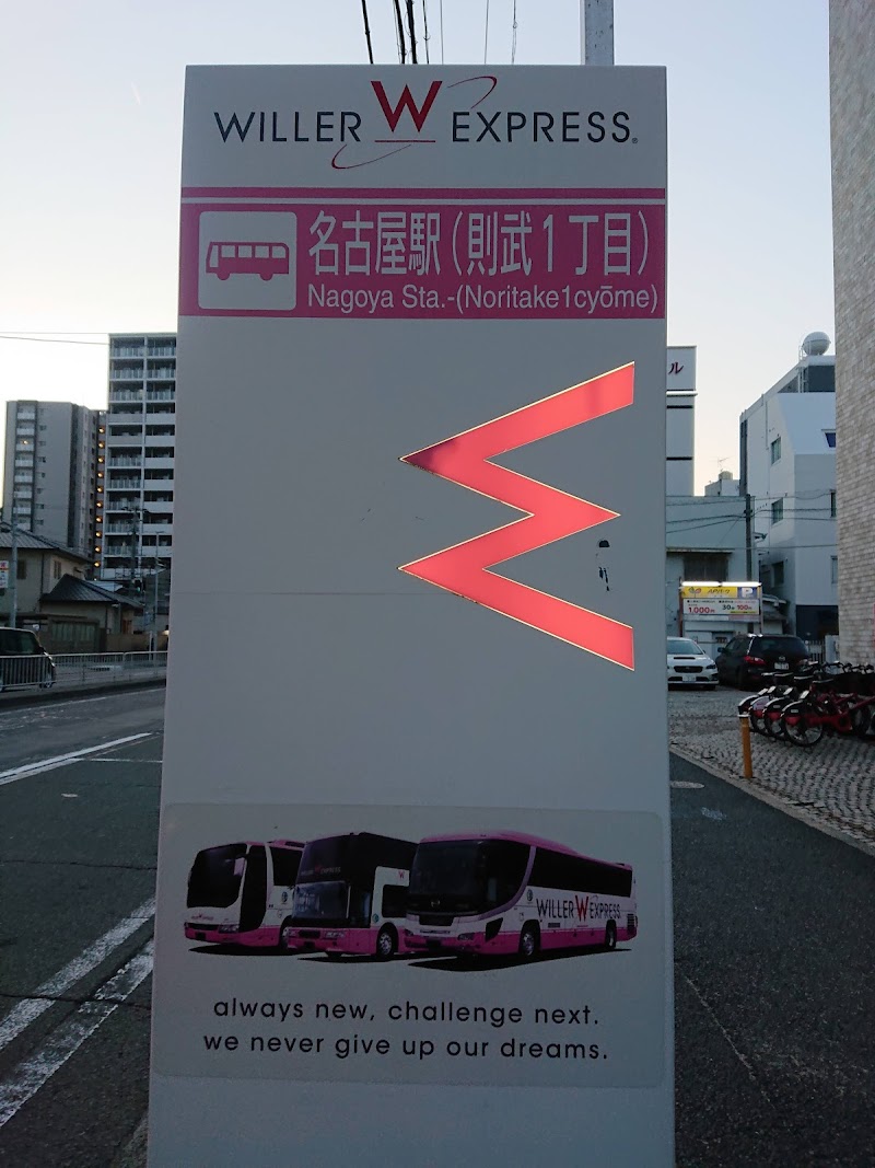 WILLER EXPRESS 高速バス 名古屋駅(則武1丁目) (降車専用)