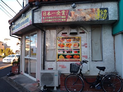 からあげ金と銀 松戸牧の原店