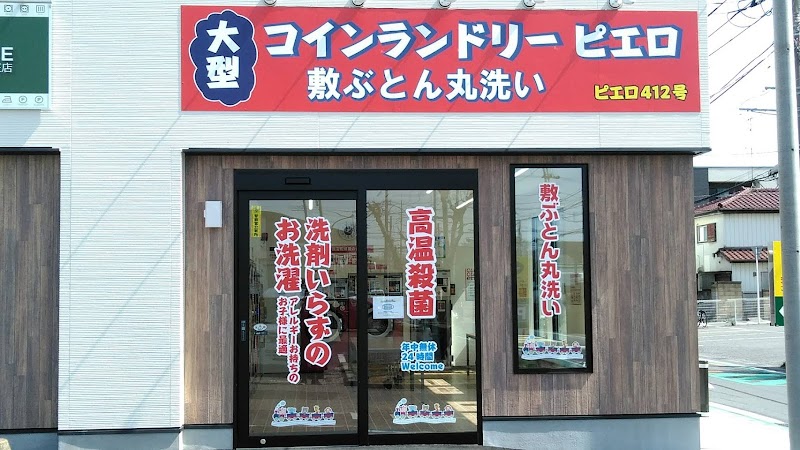 コインランドリーピエロ 412号稲毛山王店