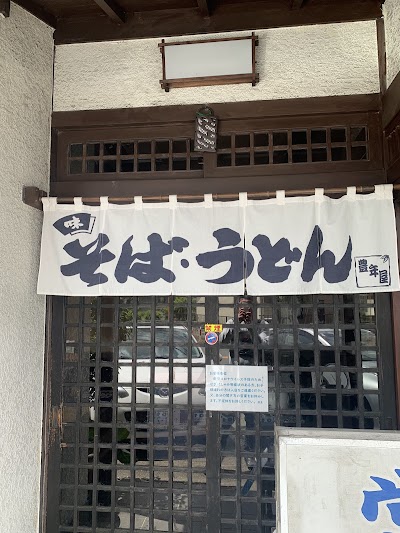 豊年屋