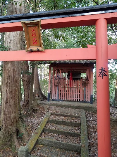 稲荷大杉大明神