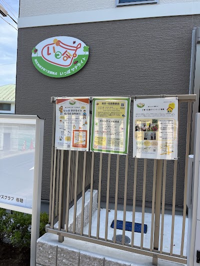 緑区地域子育て支援拠点 いっぽサテライト