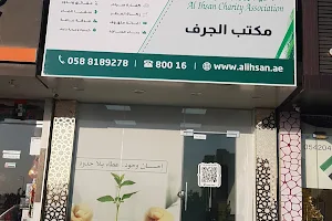 Al Ihsan Charity Association - Al Jurf Branch image