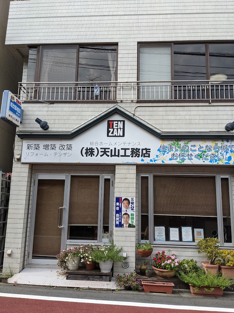 天山工務店