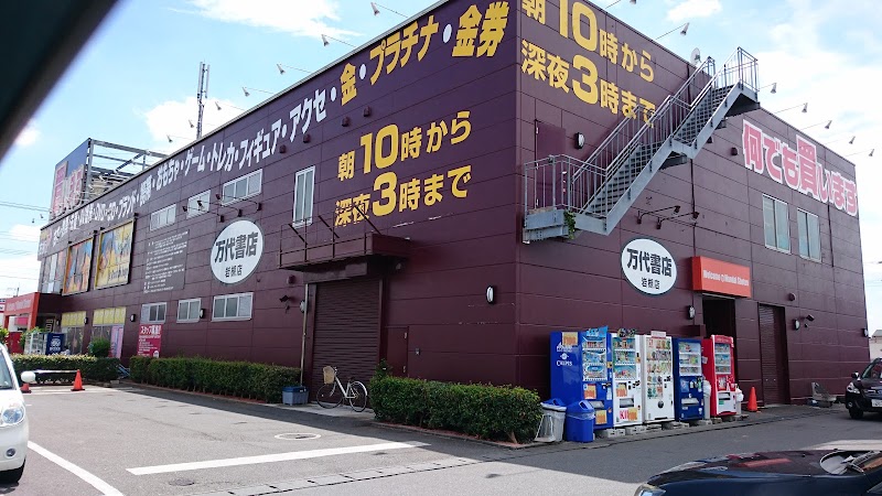 万代書店 岩槻店