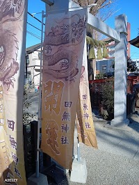田無神社（尉殿大権現社）