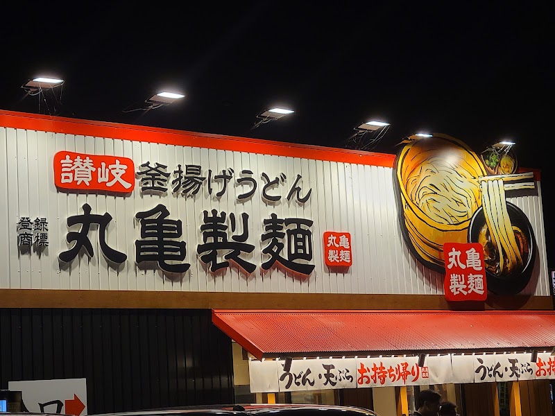 丸亀製麺別府