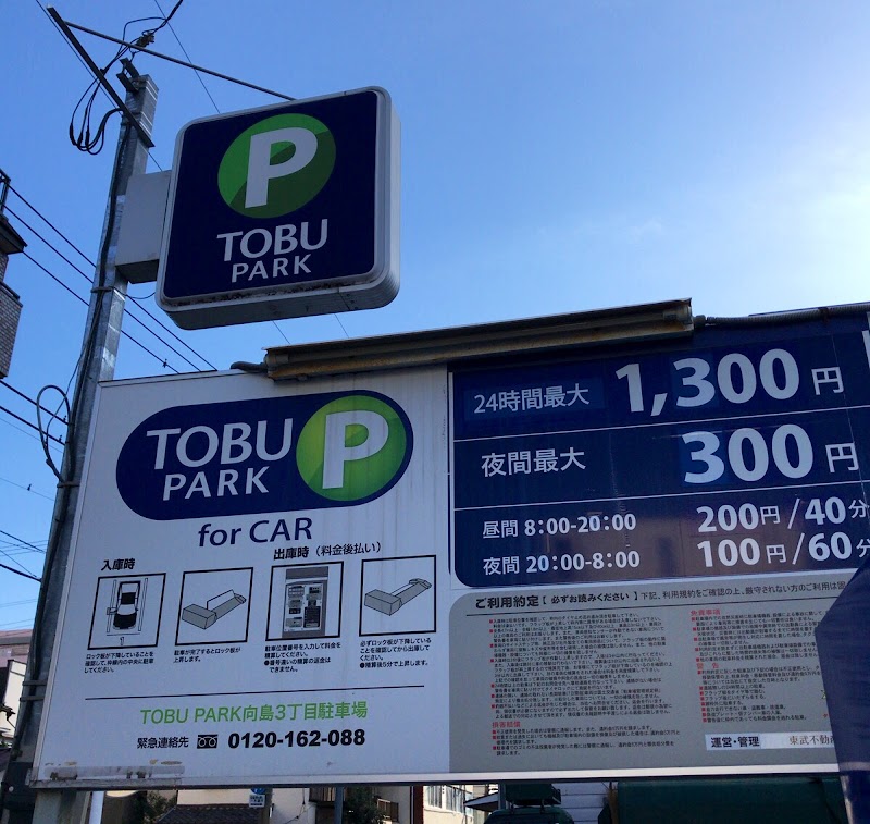 TOBU PARK向島３丁目駐車場
