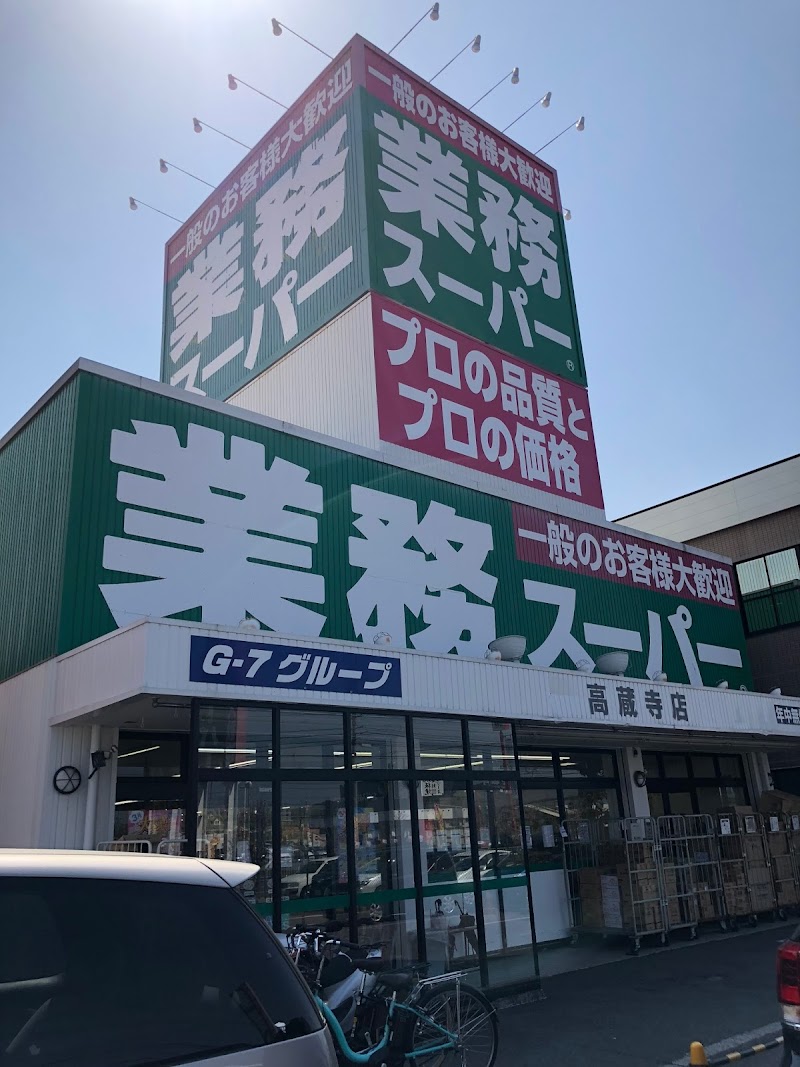 業務スーパー 高蔵寺店