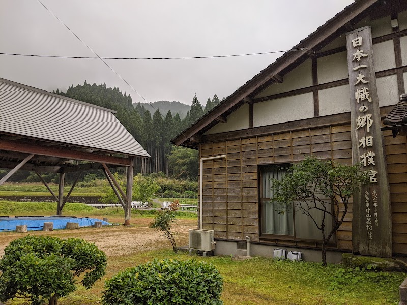日本一の大幟の郷相撲館