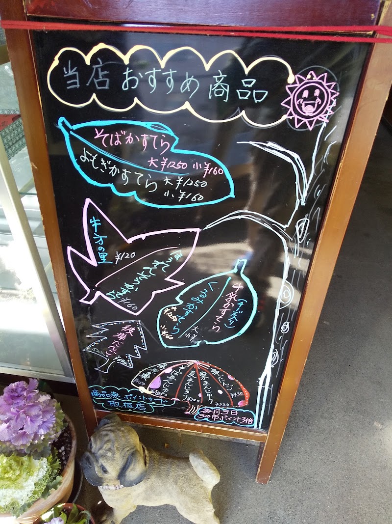 吉沢菓子店
