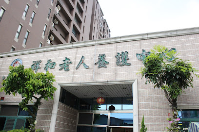 台中市私立祥和老人养护中心