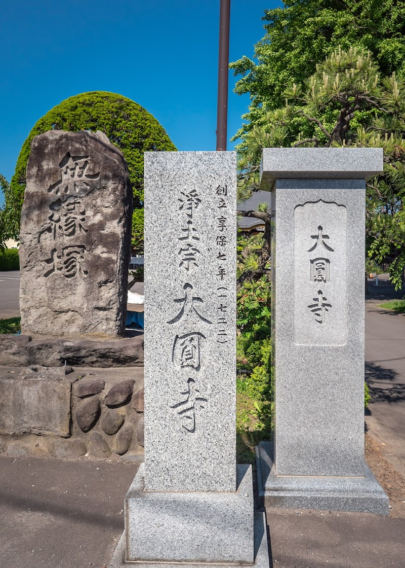 無量山大圓寺