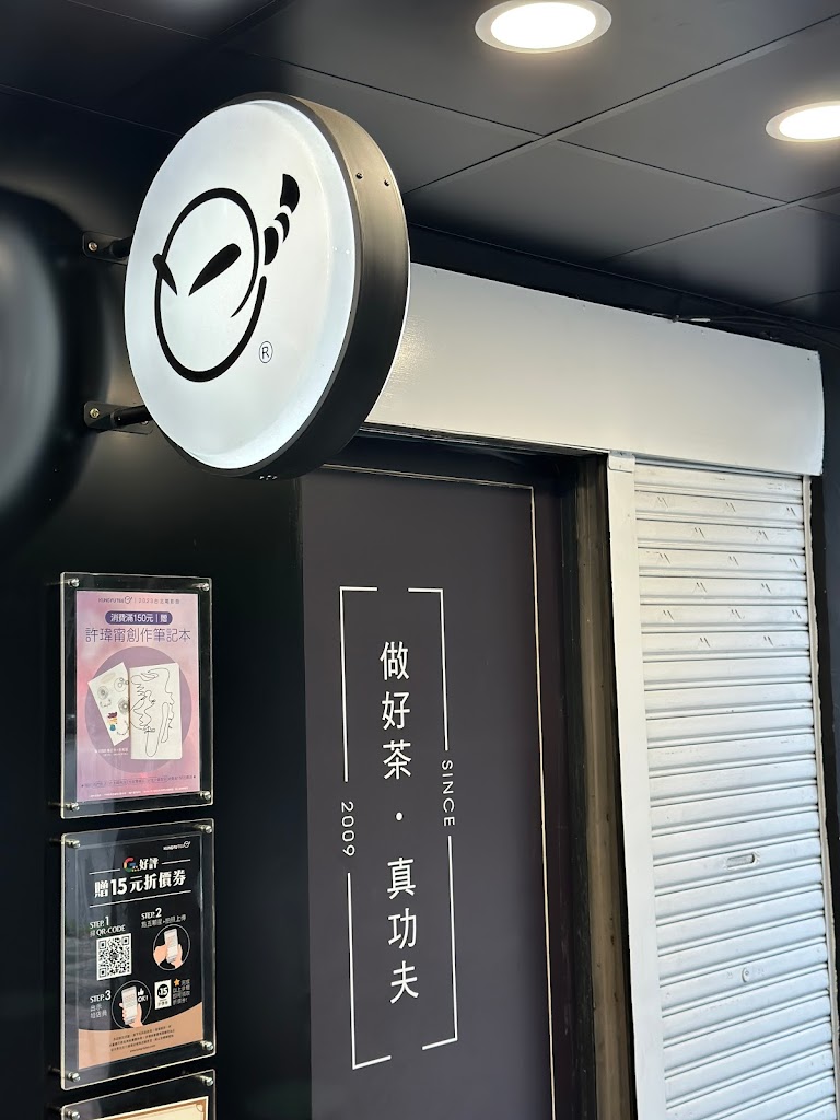 功夫茶 KUNGFUTEA 台北六張犁店 的照片