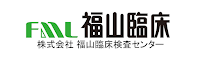 （株）福山臨床検査センター