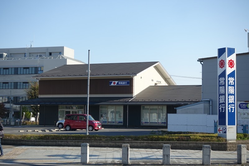 常陽銀行 栃木ビジネスステーション