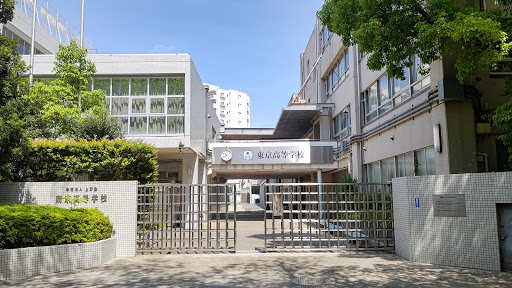 東京高等学校