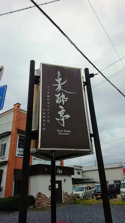 江南居酒屋【ビアハウス麦酔亭】愛知県江南 居酒屋 安い 美味い 落ち着く 江南居酒屋