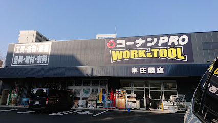 コーナンPRO WORK＆TOOL本庄西店