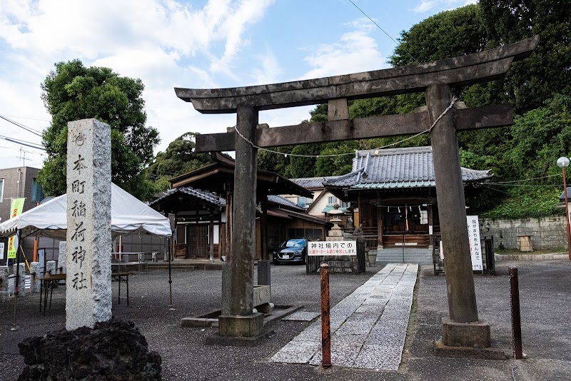 本町稲荷神社