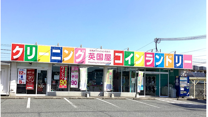 英国屋クリーニング 白浜店