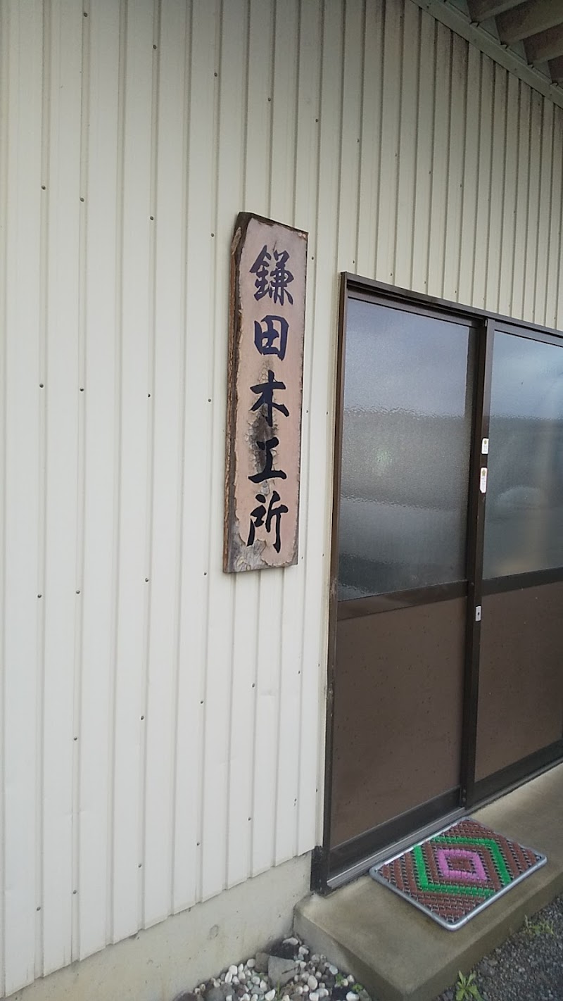 鎌田木工所