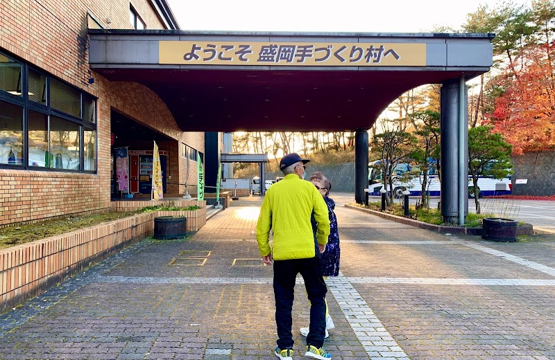 盛岡手づくり村 岩手県盛岡市繋尾入野 観光名所 グルコミ