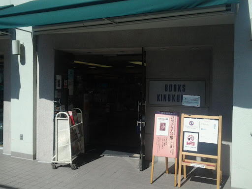 Book Store «Kinokuniya Los Angeles», reviews and photos, 123 Astronaut E S Onizuka St #205, Los Angeles, CA 90012, USA