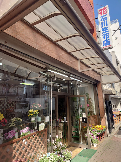 石川生花店