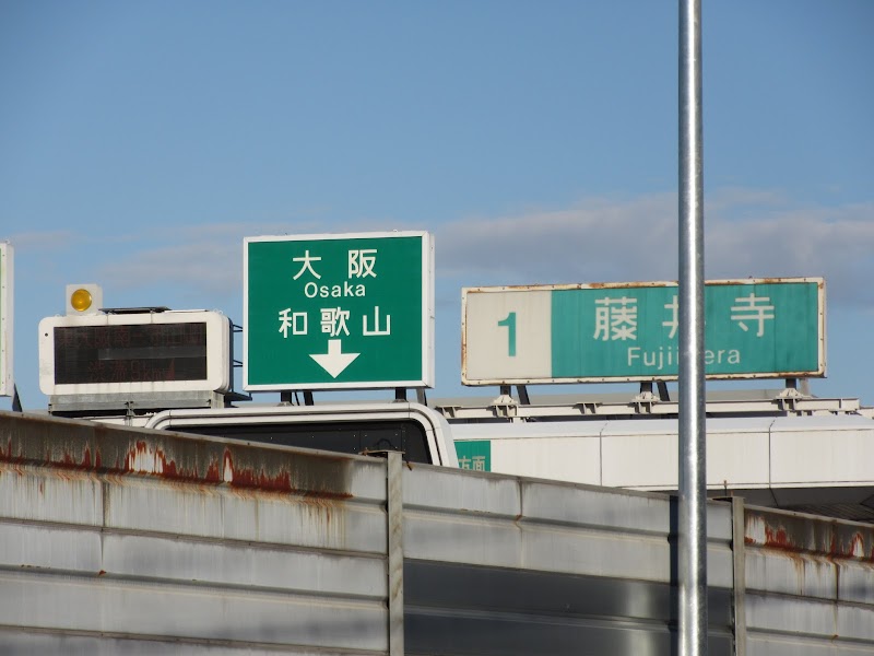 西日本高速道路（株）関西支社阪奈高速道路事務所