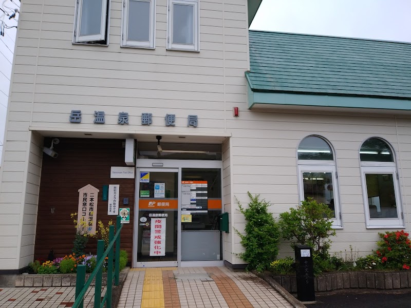 岳温泉郵便局