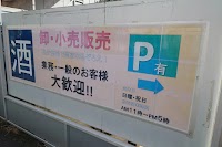 （株）神酒連 横須賀営業所