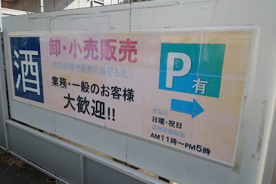 （株）神酒連 横須賀営業所