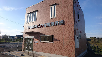 関西医療大学附属鍼灸治療所