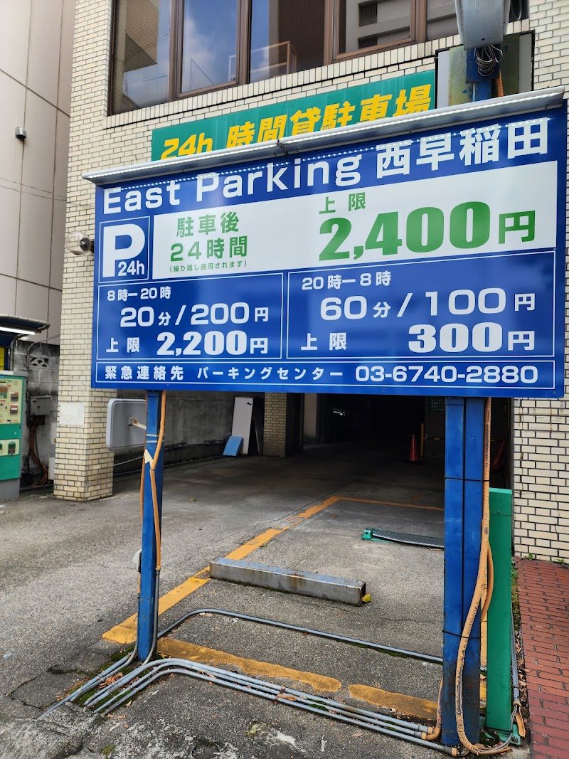 East Parking 西早稲田