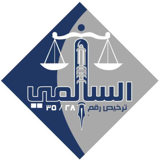 المحامي والموّثق حمد محمد السالمي 