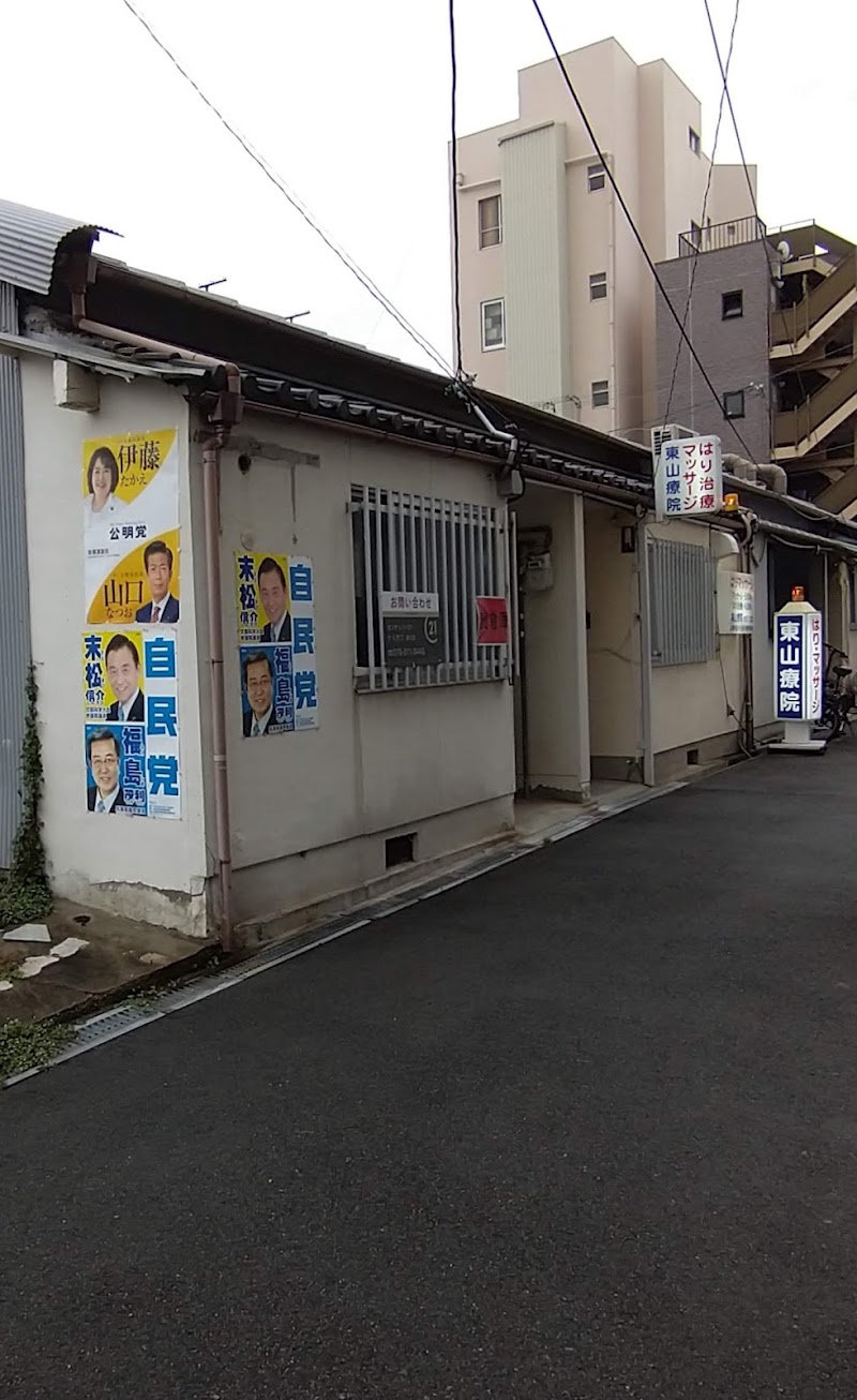 東山療院