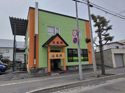 永来軒