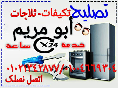 صيانه الاجهزه الكهربائيه والتبريد والتكييف